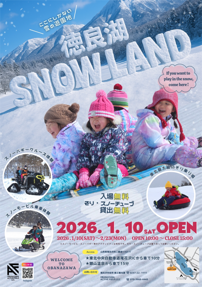 【山形・尾花沢】徳良湖スノーランド2026｜料金・レンタル・アクセス情報まとめ
