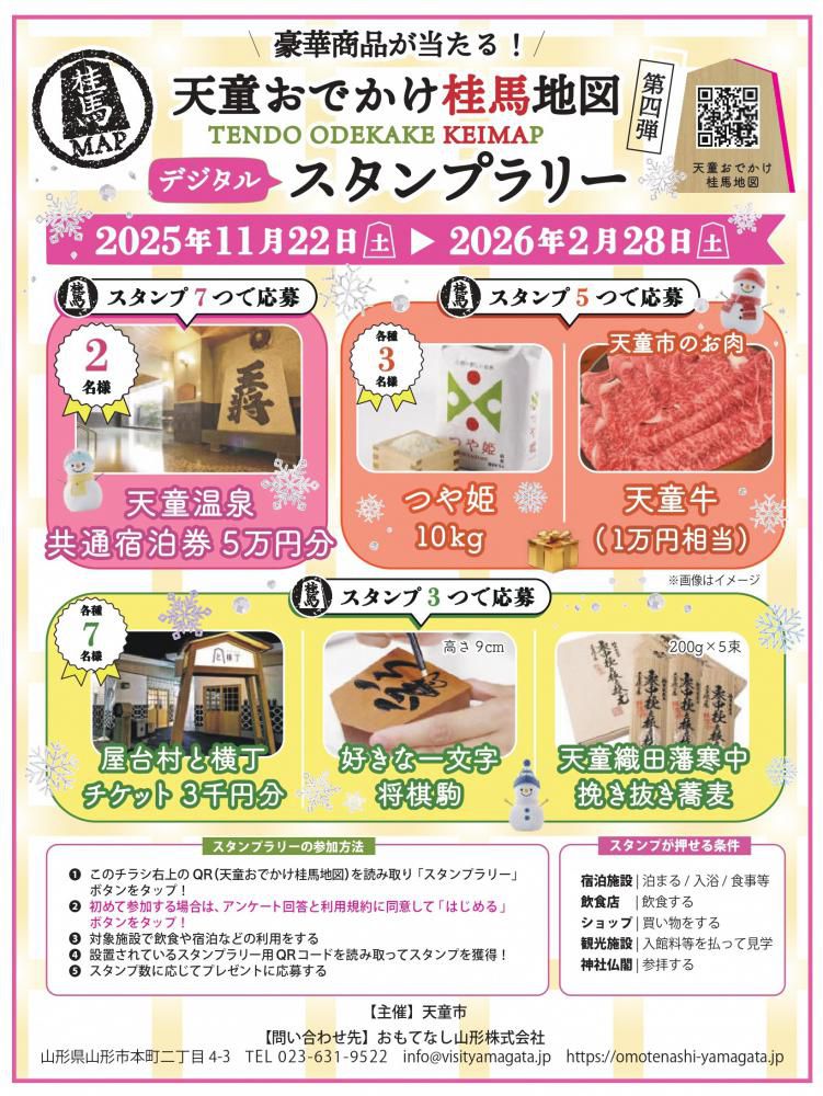 天童温泉宿泊券5万円分が当たる！天童おでかけ桂馬地図スタンプラリー第4弾