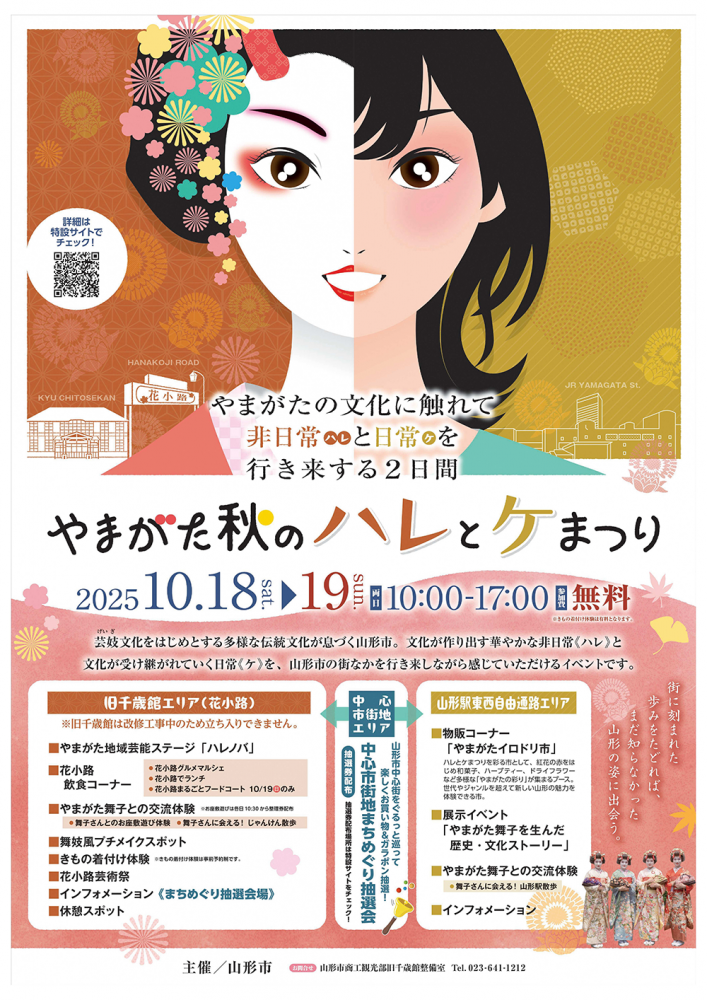 華やかな秋の山形へ！伝統文化が街を美しく染める「やまがた秋のハレとケまつり2025」