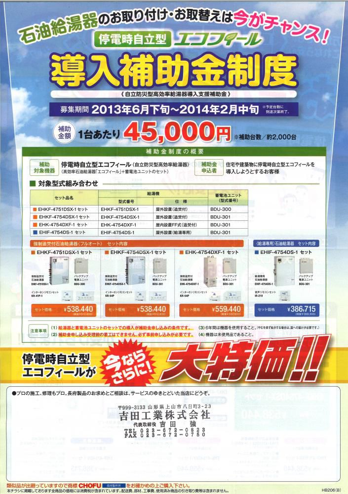 【残りわずか！】停電時自立型エコフィール☆補助金45,000円☆