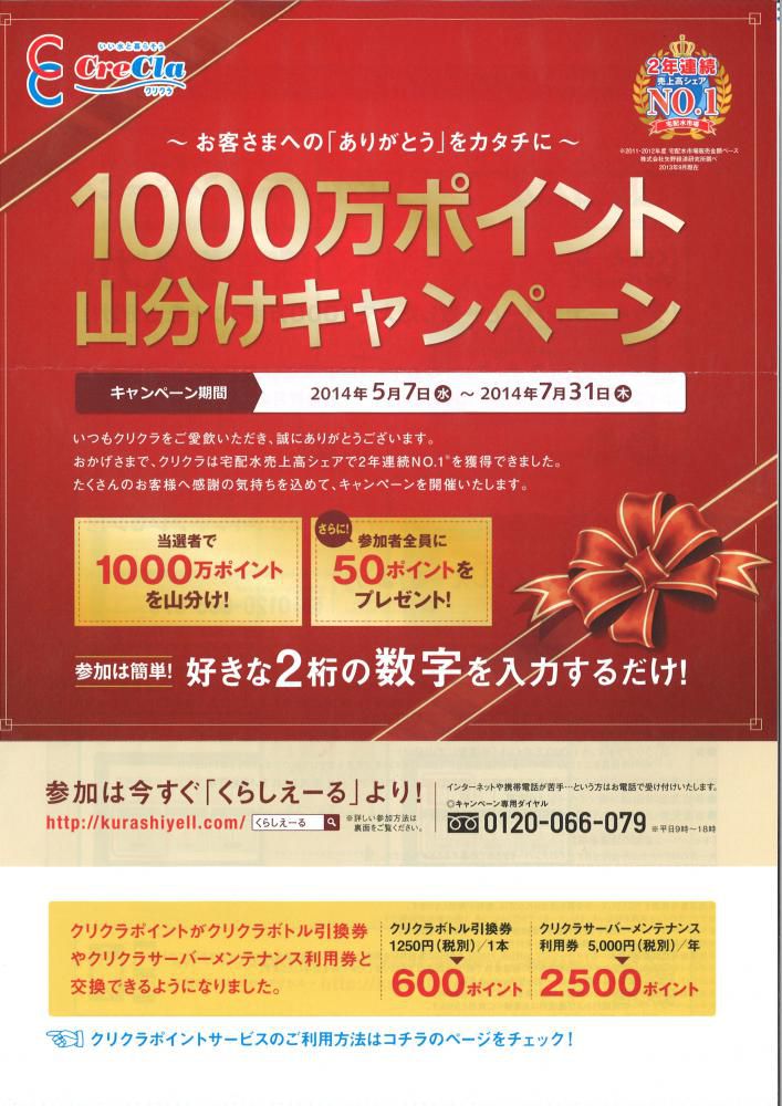 『　クリクラ　1000万ポイント山分けキャンペーン　』　～7/31まで★