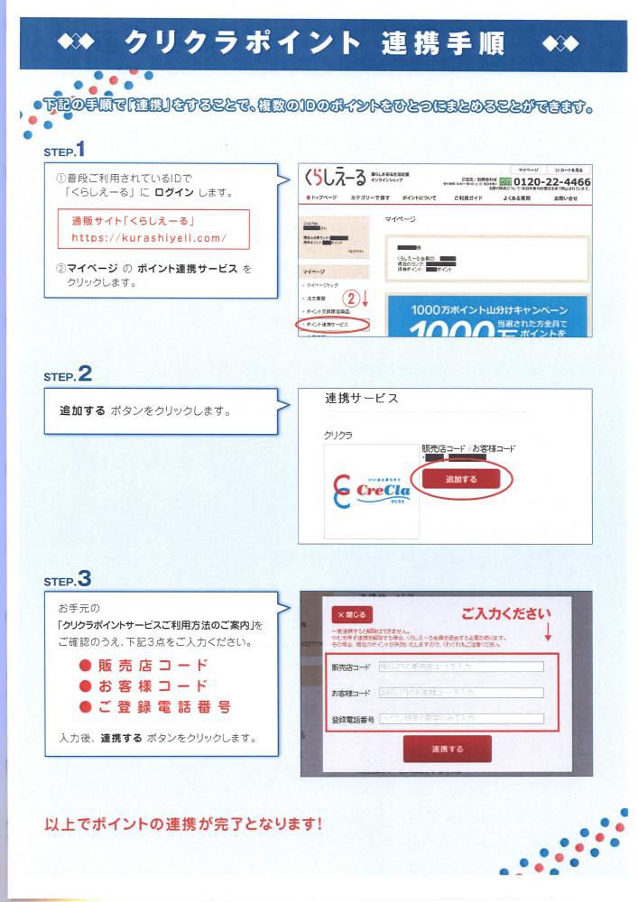 クリクラご愛飲の皆様へ〈クリクラポイント連動の手順〉