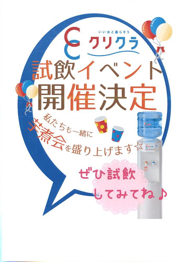 9/14☆芋煮会にて☆クリクラ試飲イベント開催決定☆