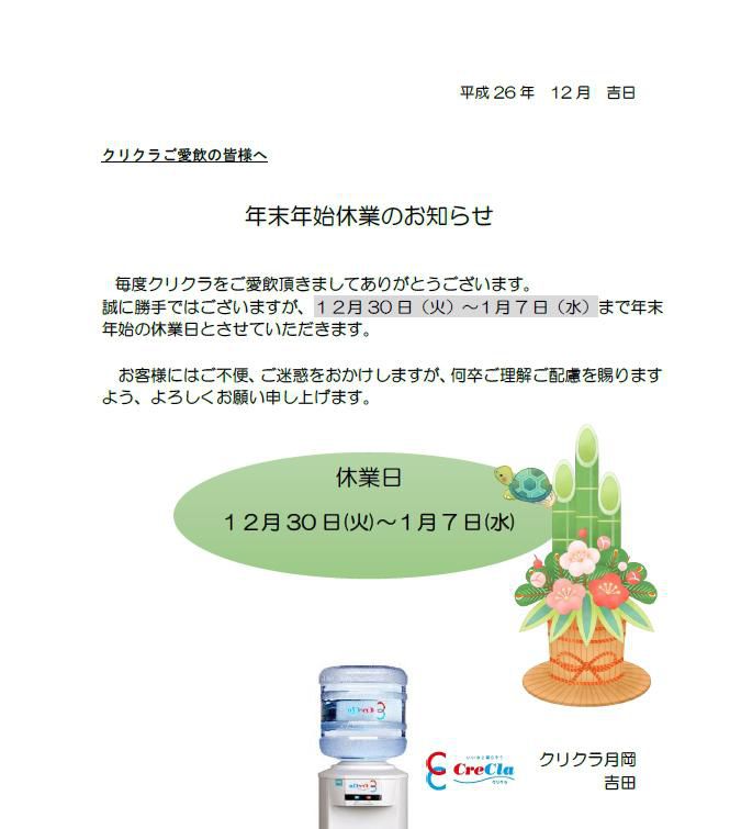 《年末年始宅配休業日》　クリクラご愛飲の皆様へ