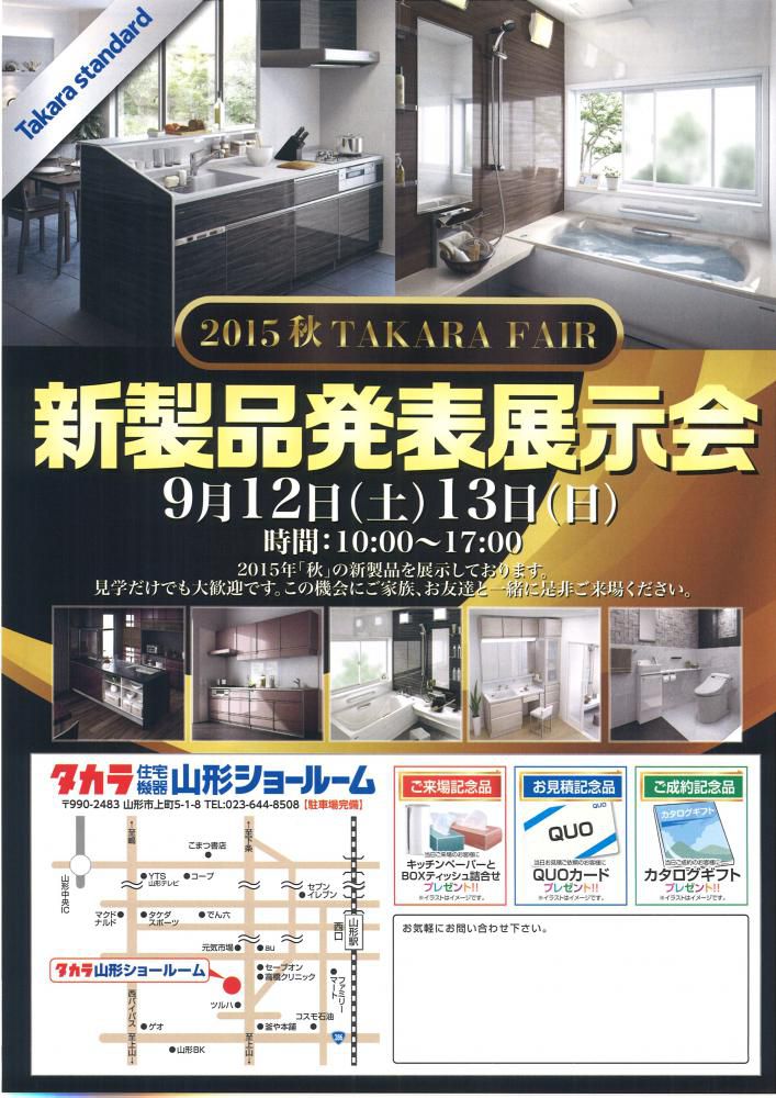 【タカラ】新製品発表展示会のお知らせ