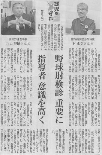 野球肘検診の記事が新聞に掲載されました（村成幸先生）