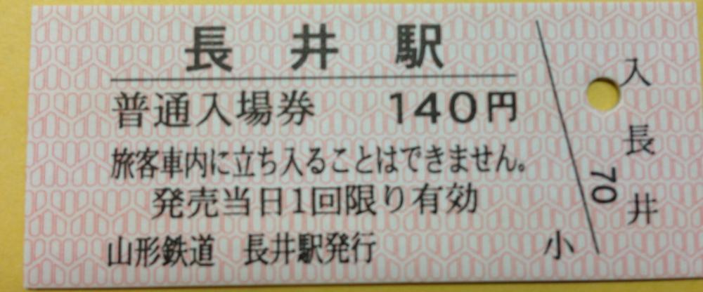 フラワー長井線の切符②