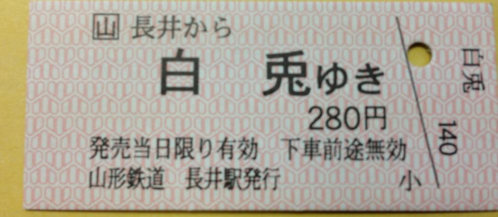 フラワー長井線の切符②