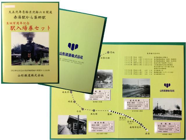 【限定販売】赤湯梨郷間長井線生誕100周年記念の入場券セット