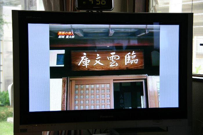 ＮＣＶで臨雲文庫も紹介