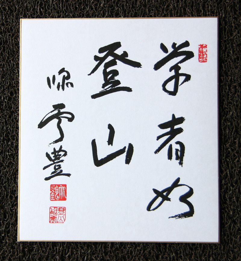 「学者如登山」