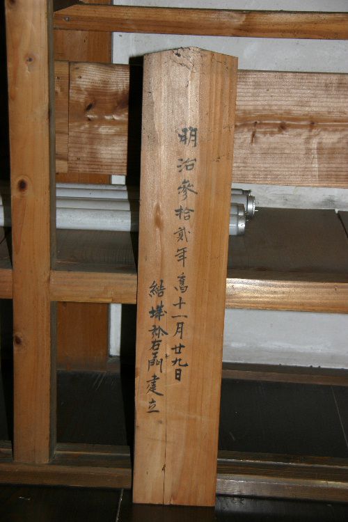 結城豊太郎記念館臨運文庫の蔵の棟札が発見