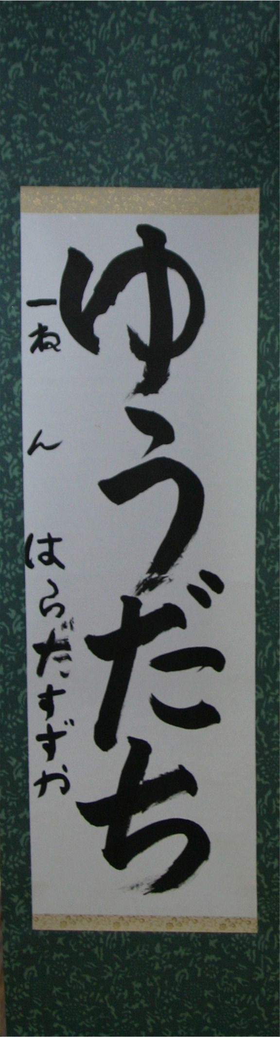 力強い小学生の書