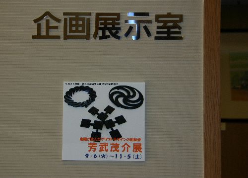 芳武茂介展開幕