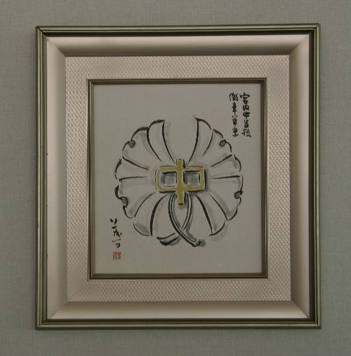 南陽市立宮内中学校　校章のデザインは芳武茂介氏