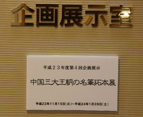 第４回企画展示「中国三大王朝の名筆拓本展」開幕