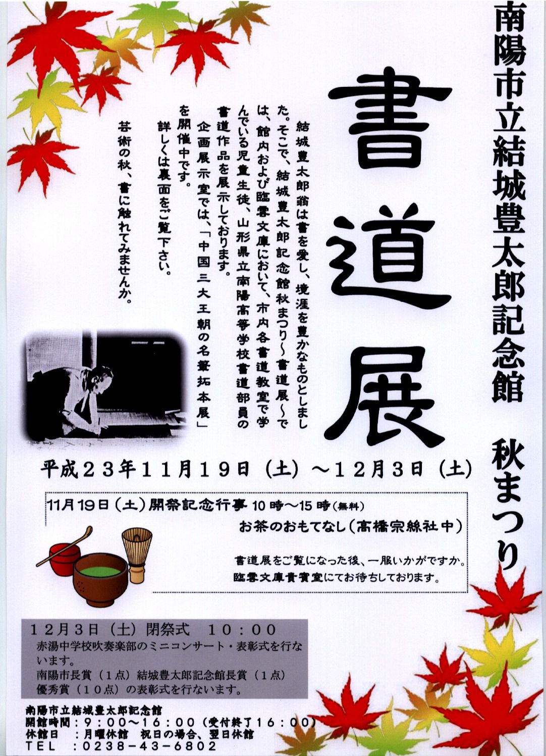 いよいよ明日から「記念館秋まつり書道展」