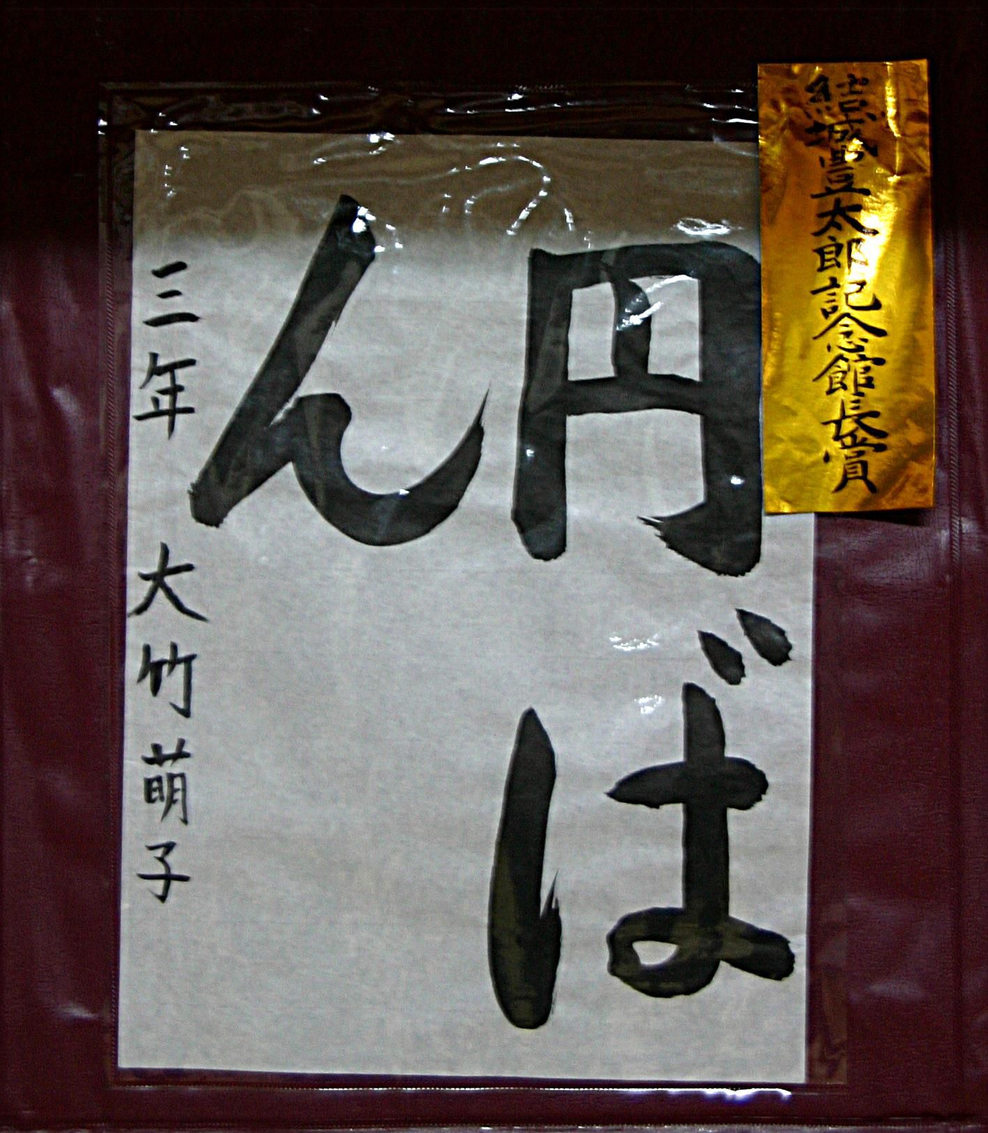 結城豊太郎記念館長賞は小学３年生