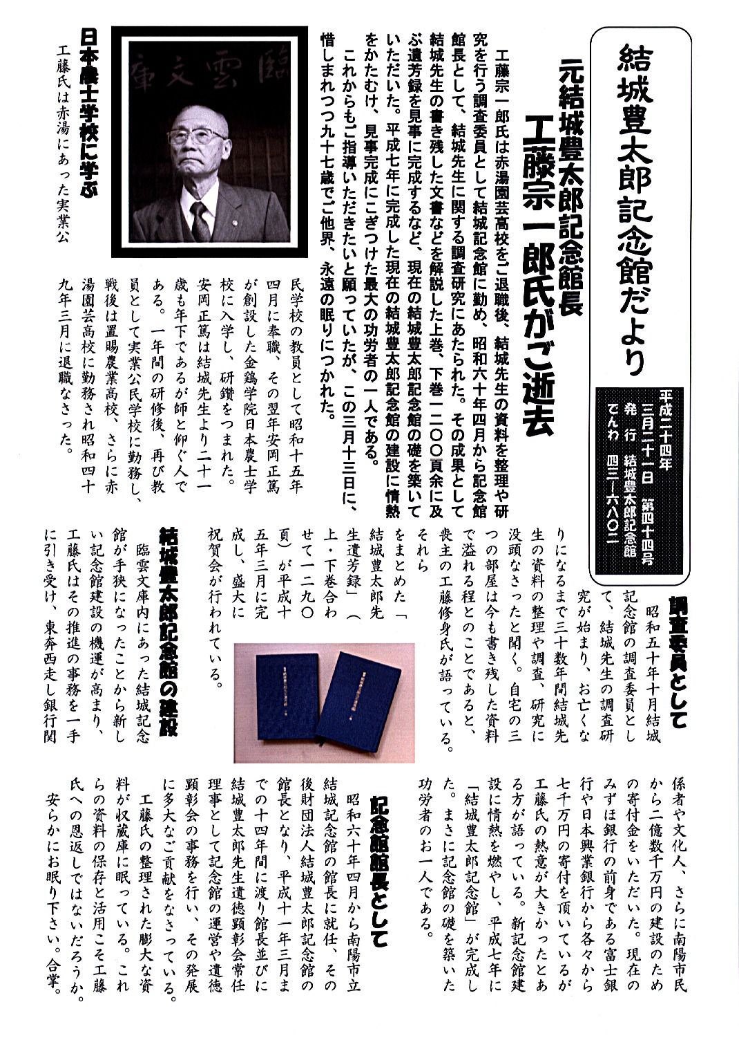 記念館だより４４号の１　工藤宗一郎先生を惜しむ