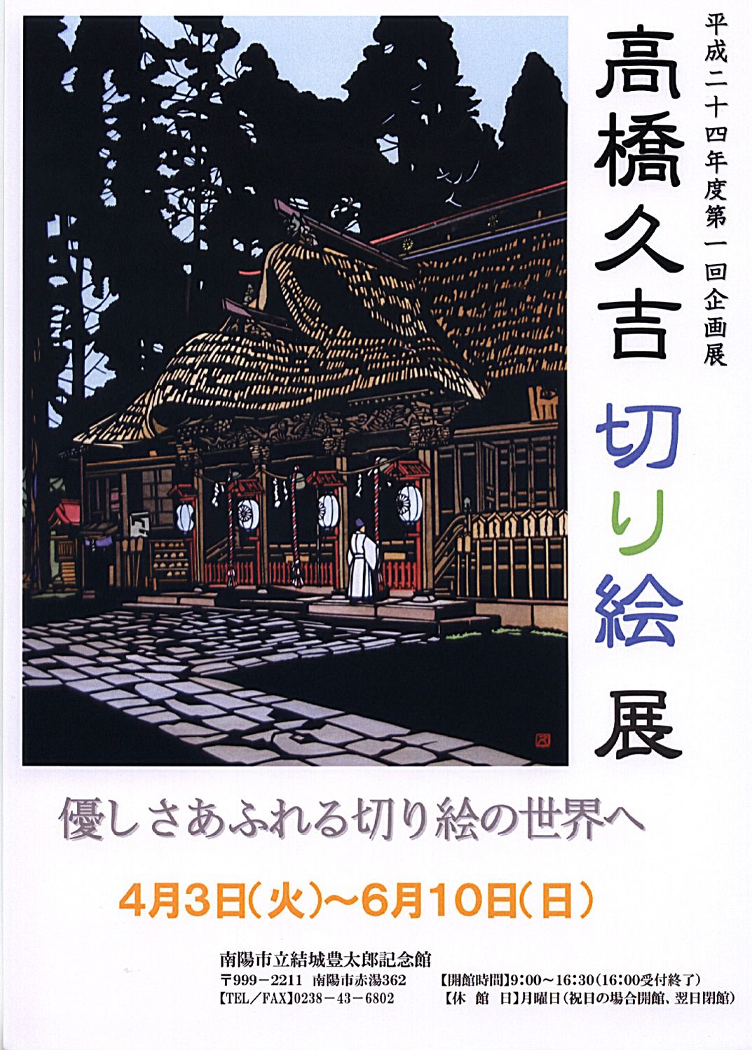 いよいよ開幕　高橋久吉氏の切り絵展