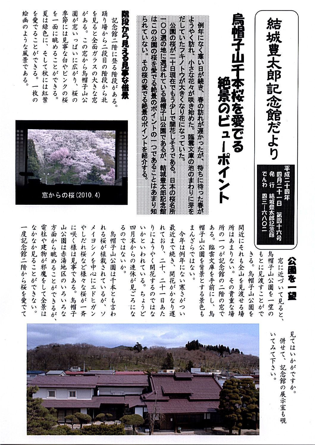 記念館二階は桜鑑賞絶景ポイント　記念館だより４６号