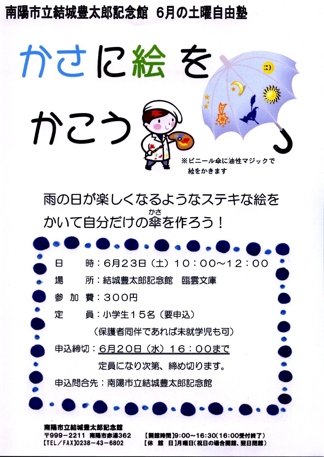 かさに絵をかこう　結城と酔太朗記念館土曜自由塾案内
