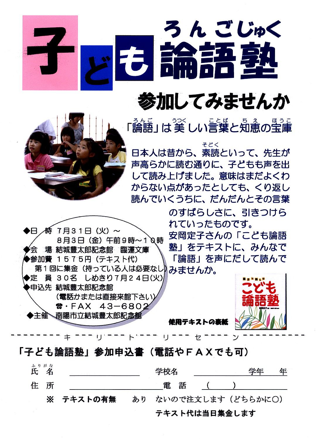今年も子ども論語塾