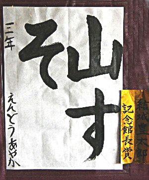 記念館長賞にえんどうあやかさん