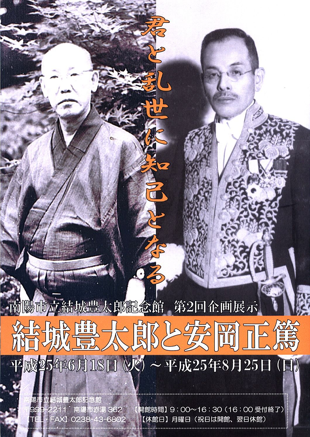 結城豊太郎と安岡正篤展