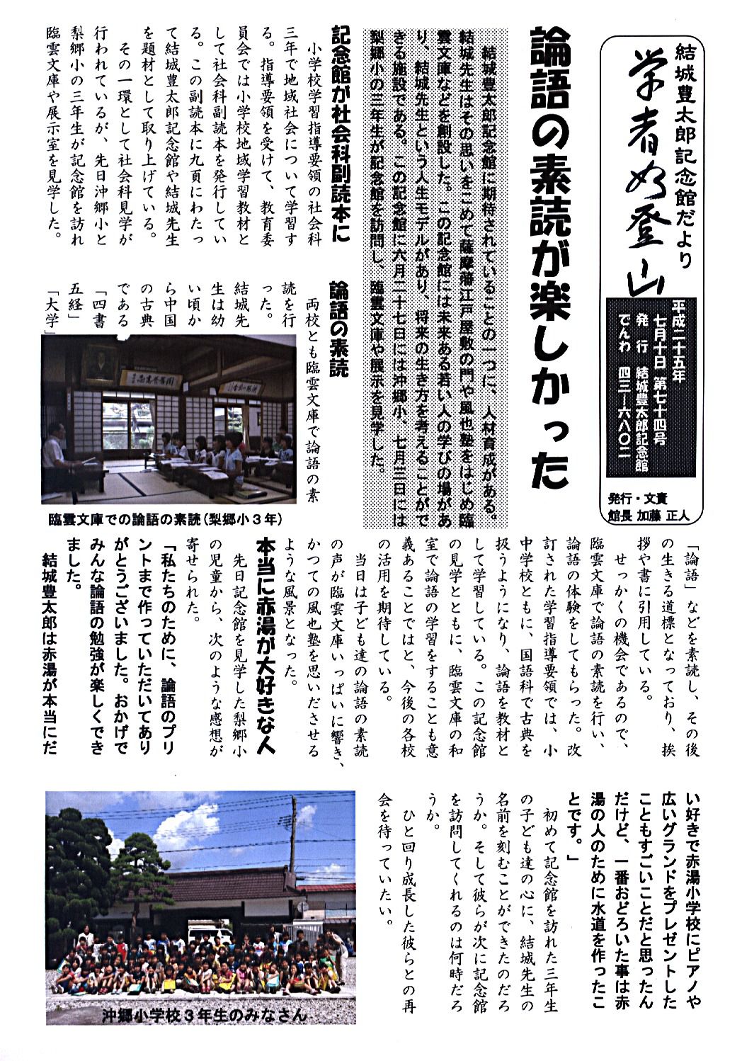 記念館だより７４号の１　沖郷小、梨郷小の３年生が来館