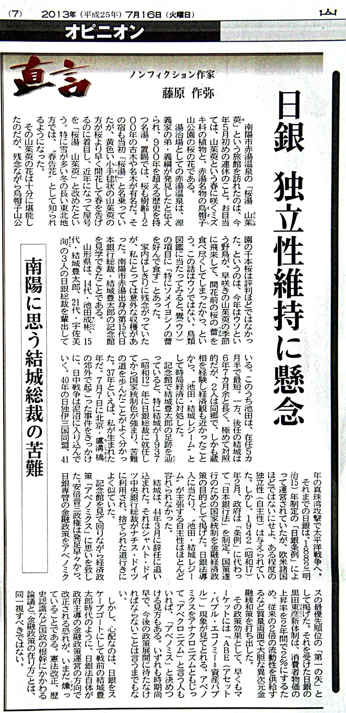 山形新聞のオピニオン欄に作家藤原作弥氏が直言