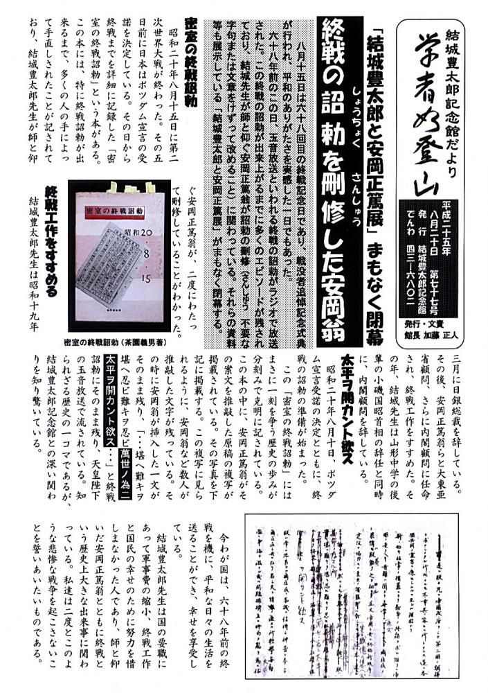結城豊太郎記念館だより７７号ー１「結城豊太郎と安岡正篤展」閉幕