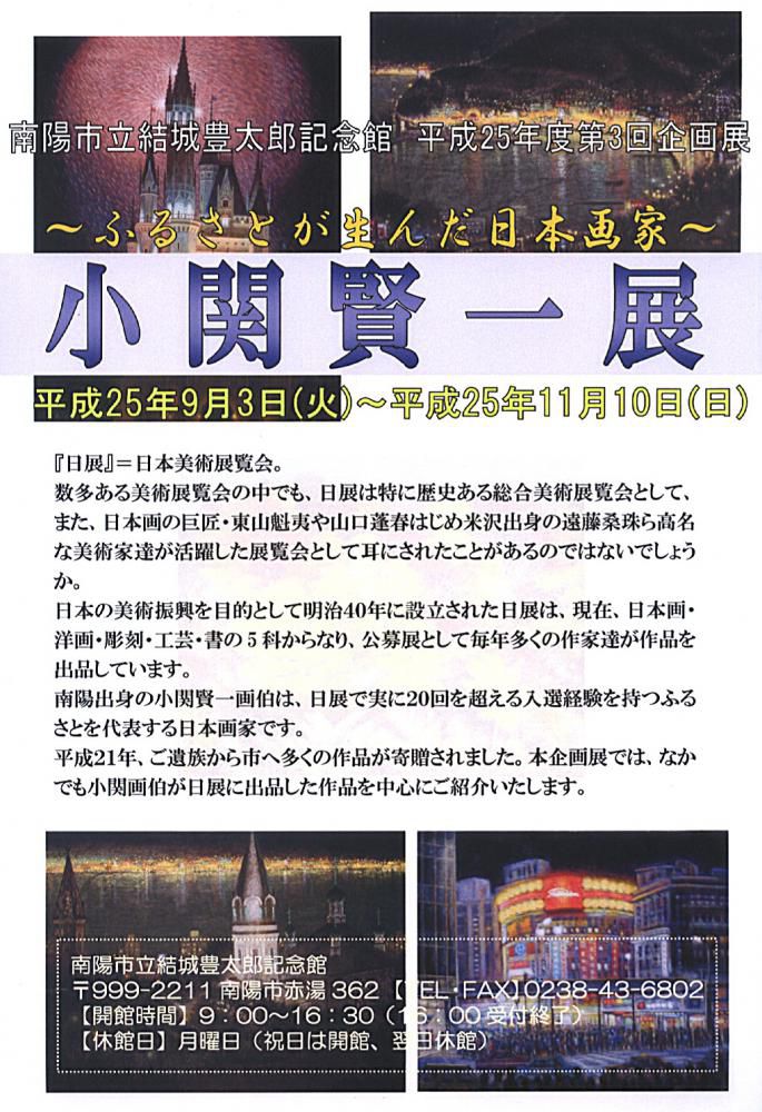 結城豊太郎記念館企画展示　第３回　ふるさと南陽が生んだ日本画家　小関賢一展
