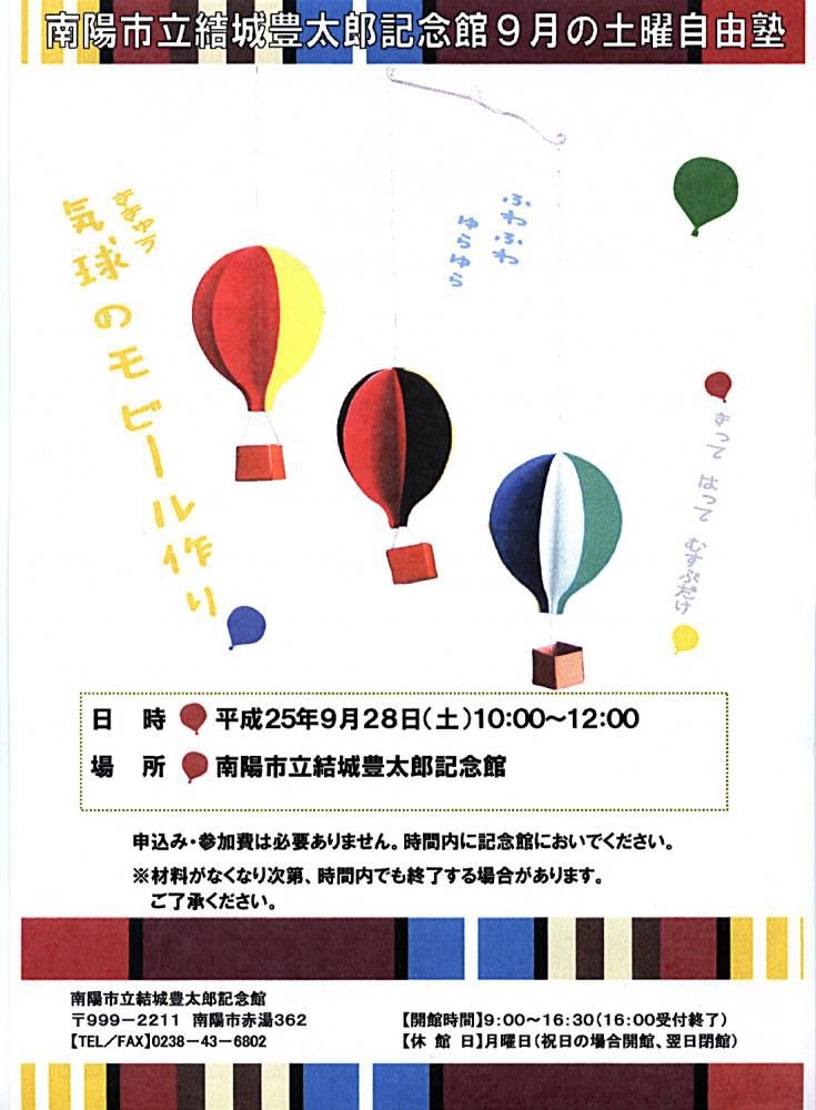 結城豊太郎記念館土曜自由塾「気球のモビールづくり」