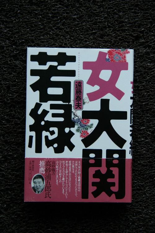 知っていますか　南陽市宮内出身の女相撲の大関「若緑」