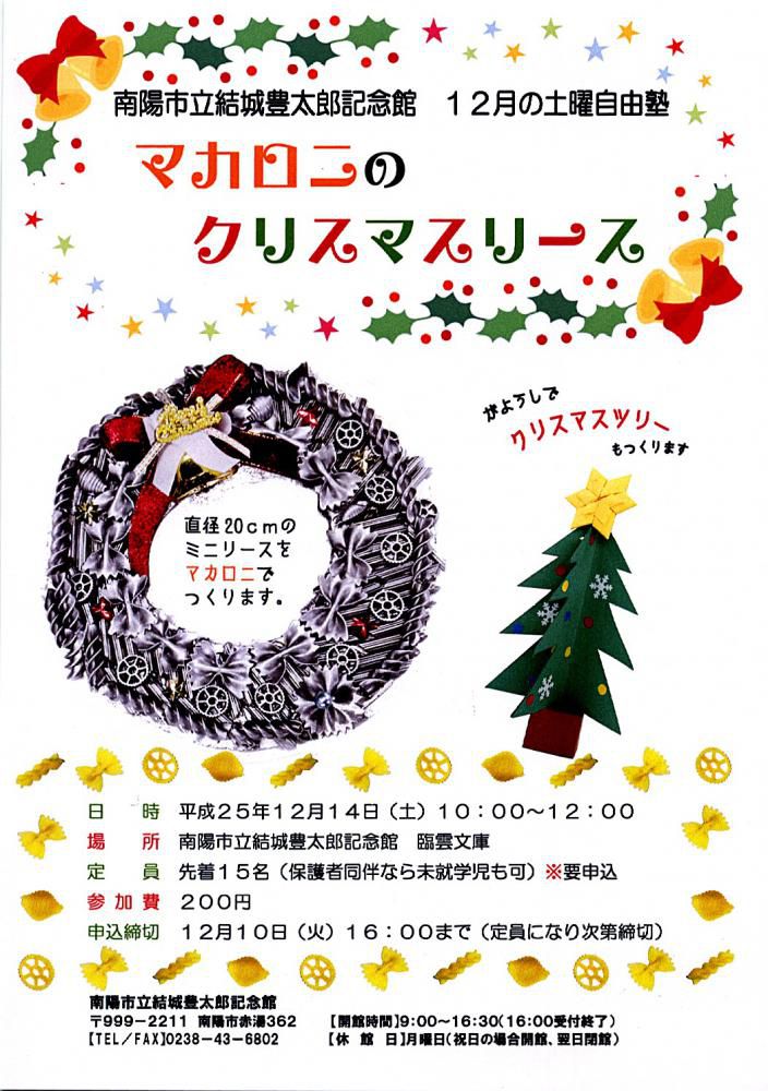 12月の土曜自由塾「マカロニでクリスマスリース」づくりを