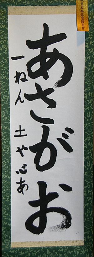 今年の結城豊太郎記念館館長賞　元気をもらえる素晴らしい作品