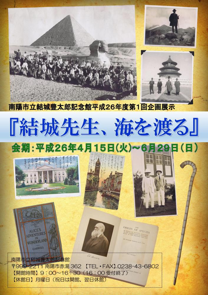 平成２６年度第１回企画展「結城先生　海を渡る」