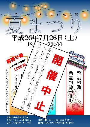 無念　今年も夏まつりが中止に