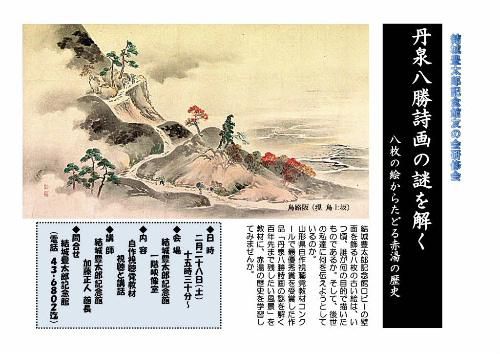 結城豊太郎記念館友の会研修会のご案内　テーマ「丹泉八勝詩画の謎を解く」