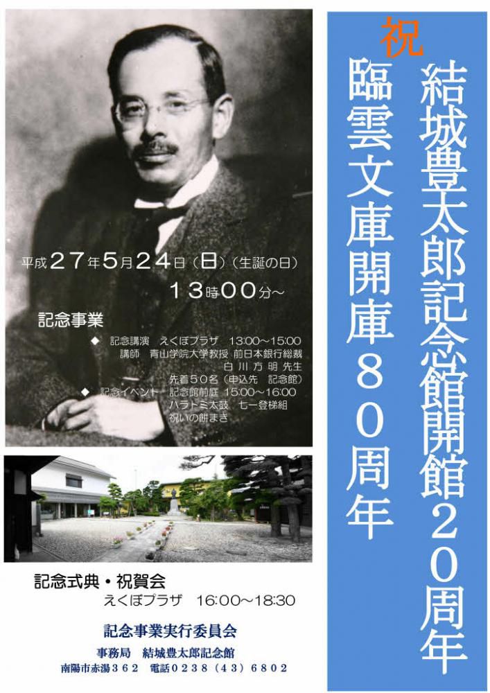 白川前総裁の記念講演は「結城豊太郎総裁と日銀総裁」　いよいよ明日