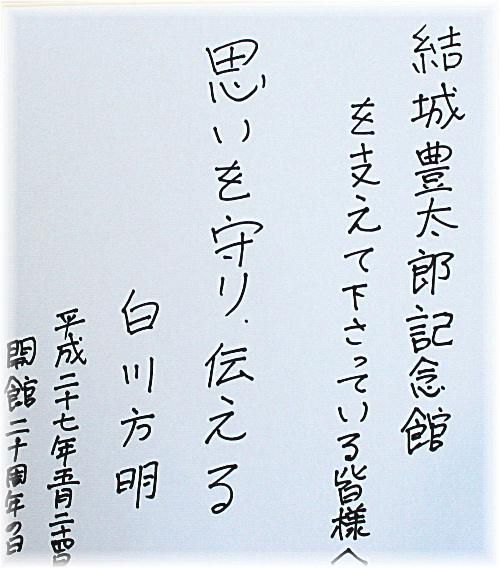 記念館へ白川先生から色紙　「思いを守り伝える」