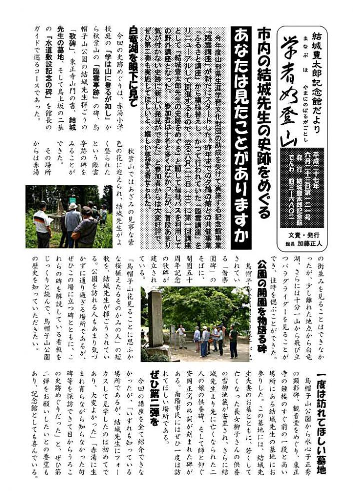 あなたは見たことがありますか。結城先生の史跡を　記念館だより１２１号