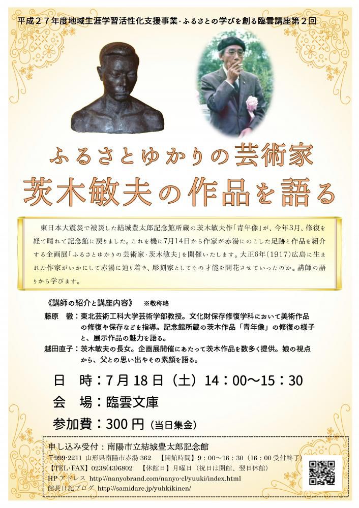 第２回臨雲講座「ふるさとゆかりの芸術家　茨木敏夫を語る」