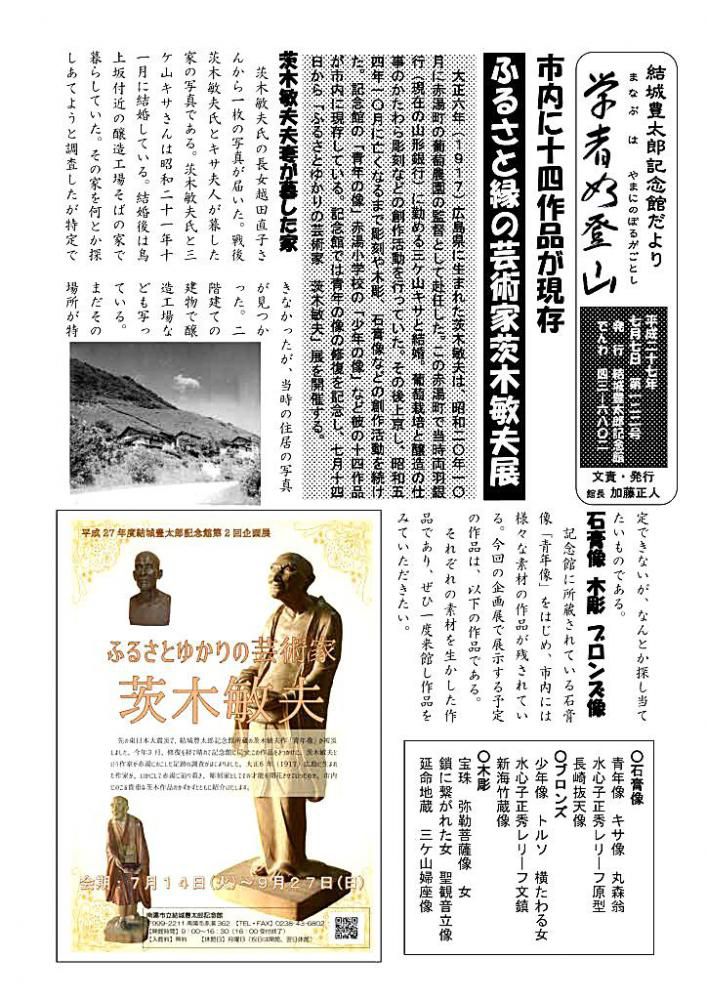 記念館だより１２２号　茨木敏夫展を紹介