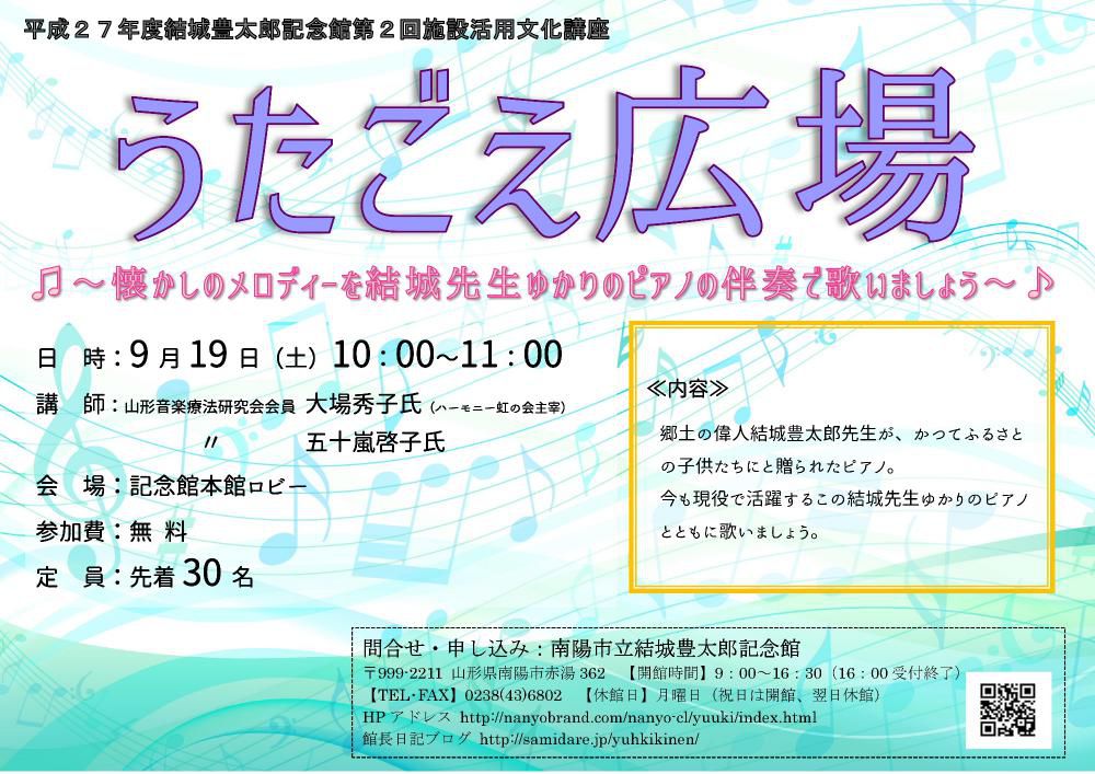 ９月の文化講座「みんなで歌いましょう　歌声広場」