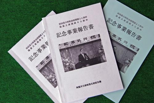 ようやく記念事業報告書が完成