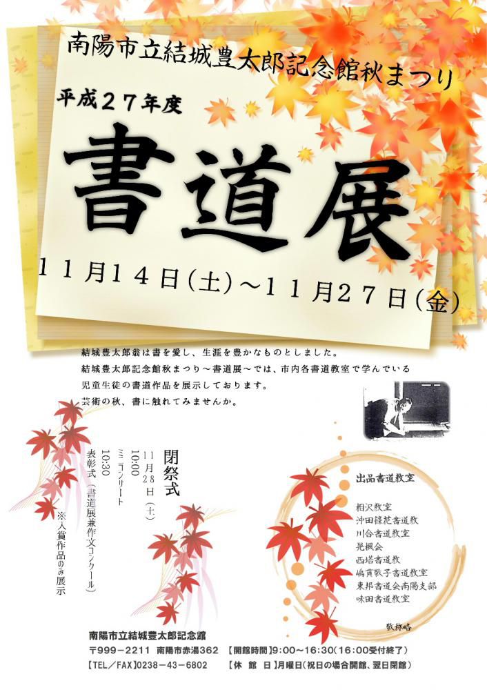 秋まつり書道展　まもなく開幕　11月14日（土）