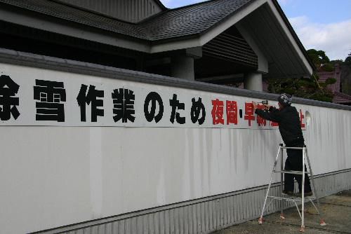 いよいよ冬本番　無断駐車への警告板設置