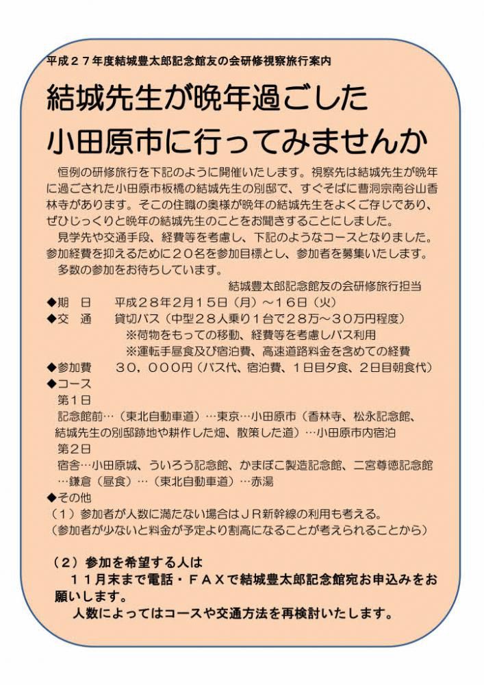 友の会研修旅行大盛況　２４名の参加申し込み